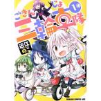 ごきんじょ三輪車隊(1) ドラゴンCエイジ/近江のこ(著者)