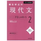 大学入試問題集 柳生好之の現代文ポラリス(2) 標準レベル/柳生好之(著者)