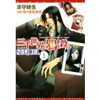 三千世界の鴉を殺し SEQUEL(1) ウィングス文庫/津守時生(著者),麻々原絵里依