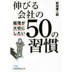  растягивать . фирменный учет . бережно хотеть сделать 50. .. Nikkei бизнес человек библиотека | передний рисовое поле . 2 .( автор )