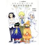 【小説】ムヒョとロージーの魔法律相談事務所　魔法律家たちの休日 ＪＵＭＰ　ｊ　ＢＯＯＫＳ／矢島綾(著者),西義之