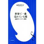 世界で一番売れている薬 遠藤章とスタチン創薬 小学館新書/山内喜美子(著者)