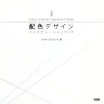 配色デザイン インスピレーションブック/Power Design Inc.(著者)