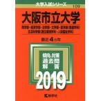 大阪市立大学(2019年版) 商学部・経済学部・法学部・文学部・医学部〈看護学科〉・生活科学部〈居住環境学科・人間　