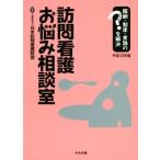  домашний уход беспокойство консультации . эпоха Heisei 30 год версия ..* система * практика.. .... решение / Япония домашний уход объединение ( сборник человек )