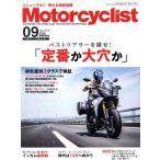 Motorcyclist(モーターサイクリスト)(2018年9月号) 月刊誌/八重洲出版