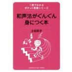 和声法がぐんぐん身につく本 1冊でわかるポケット教養シリーズ/土田京子(著者)