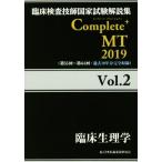 . пол инспекция .. государство экзамен описание сборник Complete+MT2019(Vol.2). пол физиология / Япония . зуб лекарство .. ассоциация ( автор )