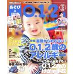あそびと環境0・1・2歳(2018年9月号) 月刊誌/学研プラス