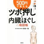 ５００円で覚える「ツボ押し」と「内臓ほぐし」の地図帳 宝島ＳＵＧＯＩ文庫／青坂一寛(著者)