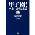  Koshien! название .* лошадь . язык запись Akira добродетель .. бейсбол часть постановка * лошадь . история .. ..TOKYO NEWS BOOKS/ храм внизу . добродетель ( автор )