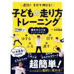 速効！5分で伸びる！子どもの走り方トレーニング/木村匡宏(著者)　