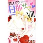 教えて旦那サマ(VIII) 恋愛MAXC/草薙竜樹(著者)