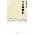 英語教育幻想 ちくま新書/久保田竜子(著者)
