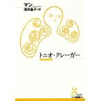 トニオ・クレーガー 光文社古典新訳文庫/トーマス・マン(著者),浅井晶子(訳者)