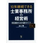 10年継続できる士業事務所の経営術 安定運営のための48のポイント/金山驍(著者)　