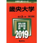 畿央大学(2019年度版) 大学入試シリーズ491/世界思想社　