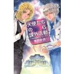 天使たちの課外活動(6) テオの秘密のレストラン C★NOVELSファンタジア/茅田砂胡(著者)