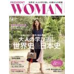 PRESIDENT WOMAN(9 2018 September vol.41) 月刊誌/プレジデント社