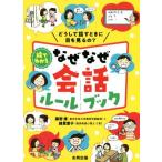 絵でわかる なぜなぜ会話ルールブック どうして話すときに目を見るの？/藤野博(著者),綿貫愛子