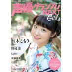 声優グランプリNEXT Girls(vol.2) 声優グランプリ特別編集 主婦の友ヒットシリーズ/主婦の友インフォス