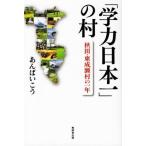「学力日本一」の村 秋田・東成瀬村の一年／あんばいこう(著者)