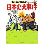 ねこねこ日本史でよくわかる 日本史大事件/そにしけんじ,福田智弘