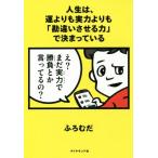 人生は、運よりも実力よりも「勘違いさせる力」で決まっている/ふろむだ(著者)