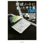  бейсбол Note . писал Koshien FINAL/ средняя школа бейсбол dot com редактирование часть ( автор )