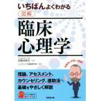 いちばんよくわかる 図解 臨床心理学/コンデックス情報研究所(著者),加賀谷崇文