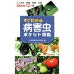 すぐわかる病害虫ポケット図鑑 花・庭木・野菜・果樹・水稲85品目521種/大阪府植物防疫協会(編者)　