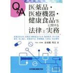 Q&A 医薬品・医療機器・健康食品等に関する法律と実務 医薬品該当性、医薬品・健康食品の広告、製造販売、添付文書、薬局、個人輸