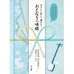やさしく楽しく弾ける！おとなの三味線 童謡唱歌、昭和歌謡から最新ポップスまで 大きな譜面でわかりやすい♪/　