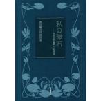  мой . камень [. камень полное собрание сочинений ] месяц .. выбор / Iwanami книжный магазин редактирование часть ( сборник человек )