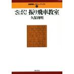 さばく！振り飛車教室 最強将棋レクチャーブックス9/久保利明(著者)