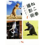 ねこ拳撮影術/久方広之(著者)