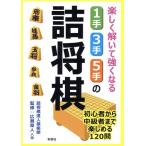 楽しく解いて強くなる 1手・3手・5手の詰将棋/詰将棋達人倶楽部(著者),広瀬章人　