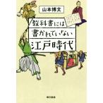 教科書には書かれていない江戸時代／山本博文(著者)