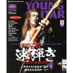 YOUNG GUITAR(2018 год 9 месяц номер ) ежемесячный журнал /sinko- музыка 