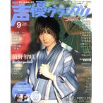 声優グランプリ(2018年9月号) 月刊誌/主婦の友社