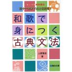 和歌で身につく古典文法 三十一文字で古文を攻略！ 駿台受験シリーズ/上原雅志(著者)