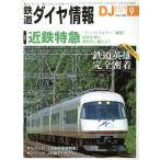 鉄道ダイヤ情報(2018年9月号) 月刊誌/交通新聞社