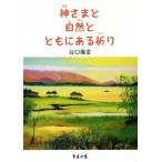 神さまと自然とともにある祈り/谷口雅宣(著者)
