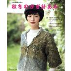  осень-зима. иглы для вязания крючком ..(vol.9) Let*s knit series/ Япония Vogue фирма 