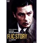 フリック・ストーリー/アラン・ド�
