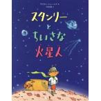 スタンリーとちいさな火星人/サイモン・ジェームズ(著者),千葉茂樹(訳者)