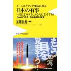 ケーススタディで背筋が凍る日本の有事 国はどうする、あなたはどうする？ だからこそ今、日本強靭化宣言 ワ