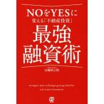 NOをYESに変える「不動産投資」最強融資術/安藤新之助(著者)