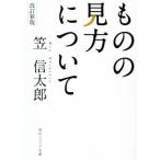 ものの見方について　改訂新版 角川ソフィア文庫／笠信太郎(著者)