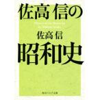 佐高信の昭和史 角川ソフィア文庫/佐高信(著者)　
